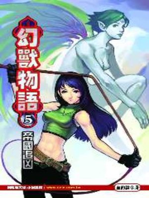 cover image of 幻獸物語05